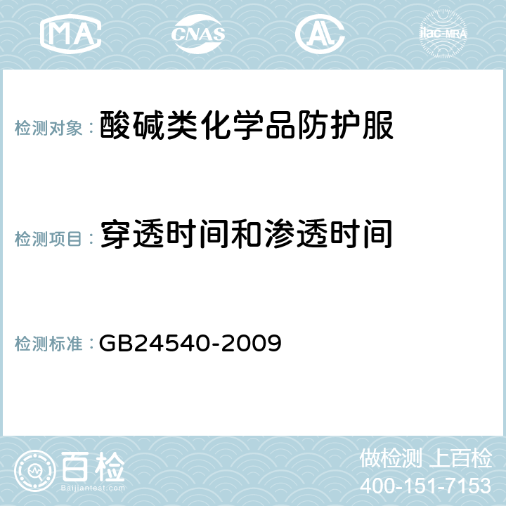 穿透时间和渗透时间 防护服装 酸碱类化学品防护服
 GB24540-2009 附录C