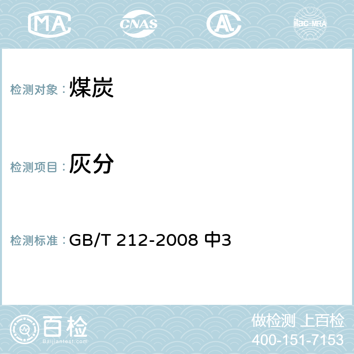 灰分 煤的工业分析方法 GB/T 212-2008 中3