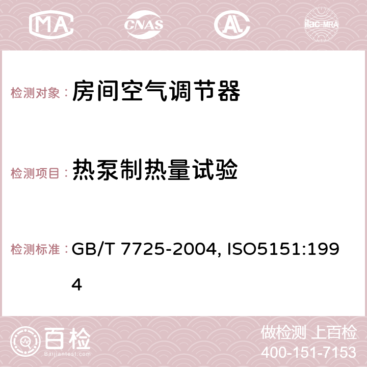 热泵制热量试验 房间空气调节器 GB/T 7725-2004, ISO5151:1994 6.3.4