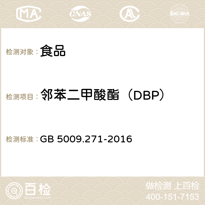 邻苯二甲酸酯（DBP） 食品安全国家标准 食品中邻苯二甲酸酯的测定 GB 5009.271-2016