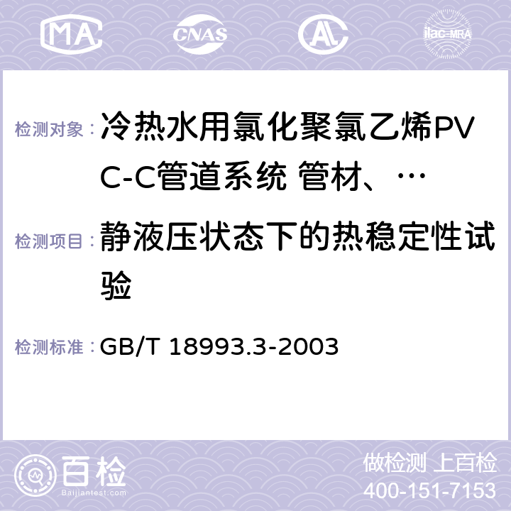 静液压状态下的热稳定性试验 《冷热水用氯化聚氯乙烯(PVC-C)管道系统 第3部分:管件》 GB/T 18993.3-2003 7.9
