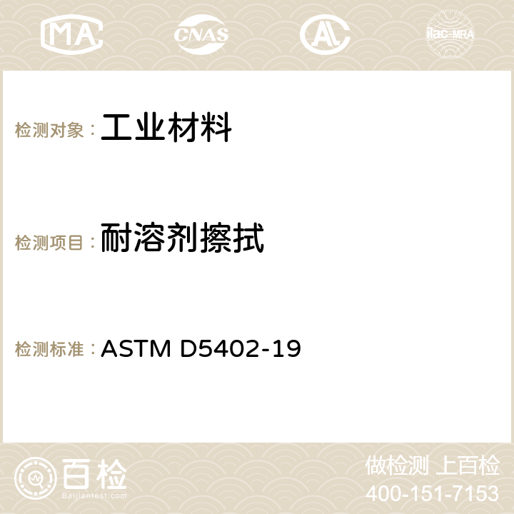 耐溶剂擦拭 采用溶剂擦拭法测定有机涂料耐溶剂擦拭性 ASTM D5402-19
