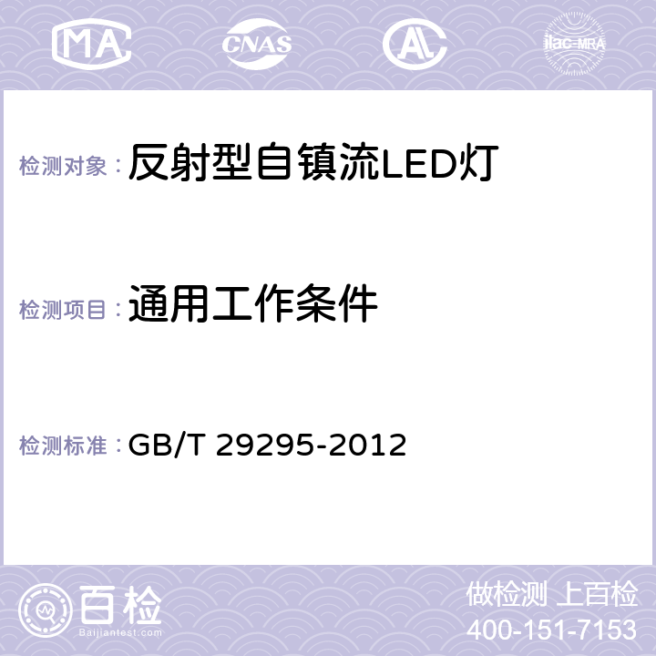 通用工作条件 GB/T 29295-2012 反射型自镇流LED灯性能测试方法