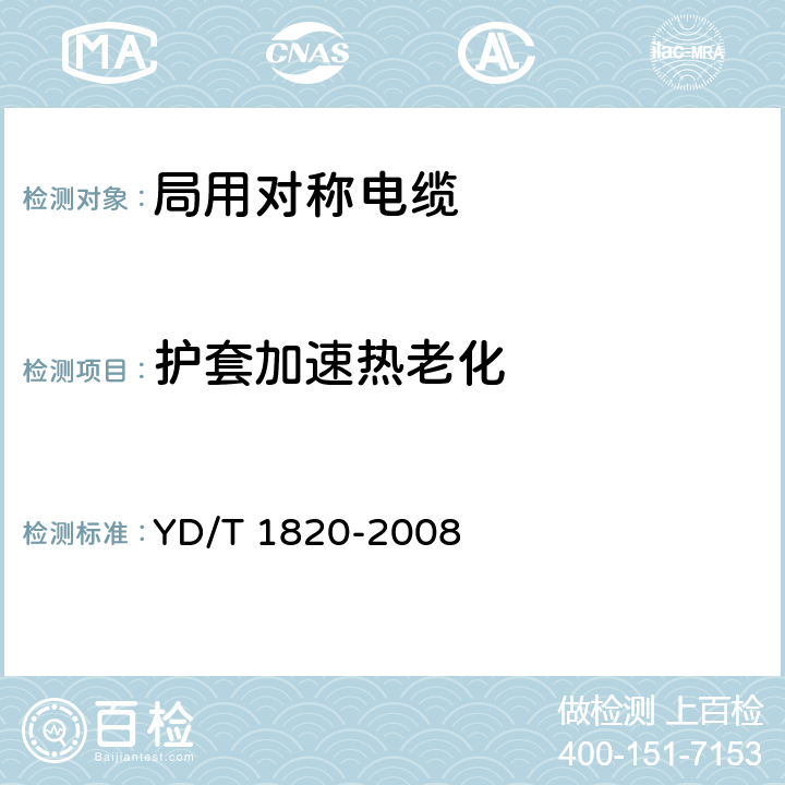 护套加速热老化 通信电缆——局用对称电缆 YD/T 1820-2008 6.4.7