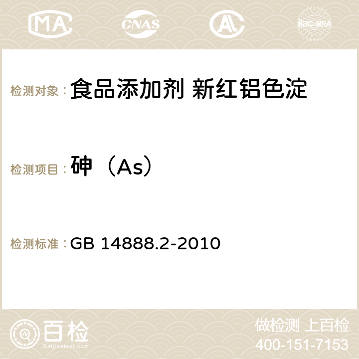 砷（As） 食品安全国家标准 食品添加剂 新红铝色淀 GB 14888.2-2010