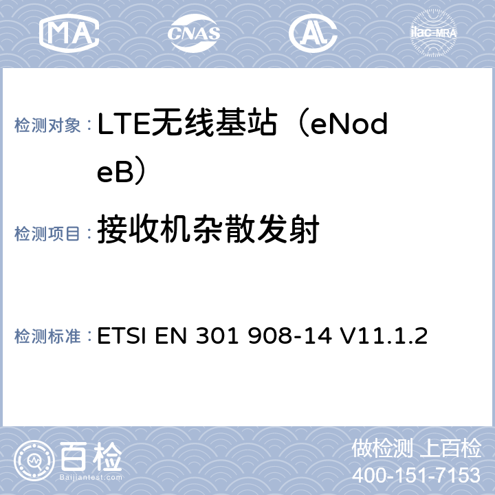 接收机杂散发射 IMT蜂窝网络； 协调标准，涵盖第2014/53 / EU号指令第3.2条的基本要求；第14部分：演进的通用陆地无线接入（E-UTRA）基站（BS） ETSI EN 301 908-14 V11.1.2 5.3.6