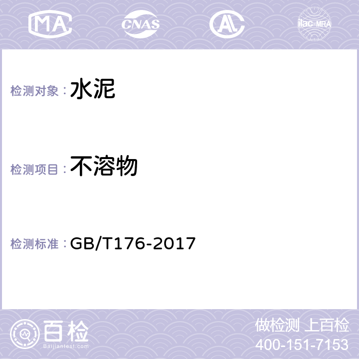 不溶物 《水泥化学分析方法》 GB/T176-2017 （6.6）