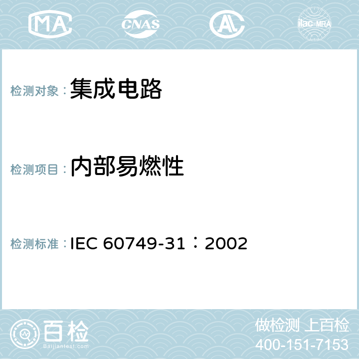 内部易燃性 《半导体器件 机械和气候试验方法 第31部分:塑封器件的易燃性内部引起的)》 IEC 60749-31：2002