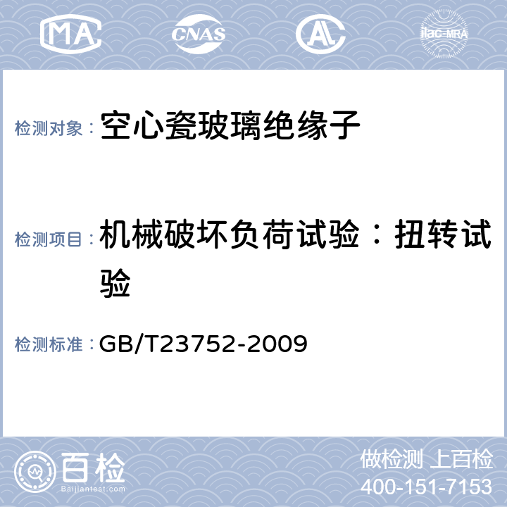 机械破坏负荷试验：扭转试验 额定电压高于1000V的电器设备用承压和非承压空心瓷和玻璃绝缘子 GB/T23752-2009 7.2.4