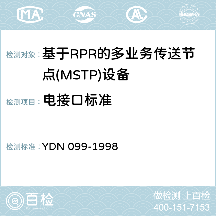 电接口标准 YDN 099-199 光同步传送网技术体制 8 8
