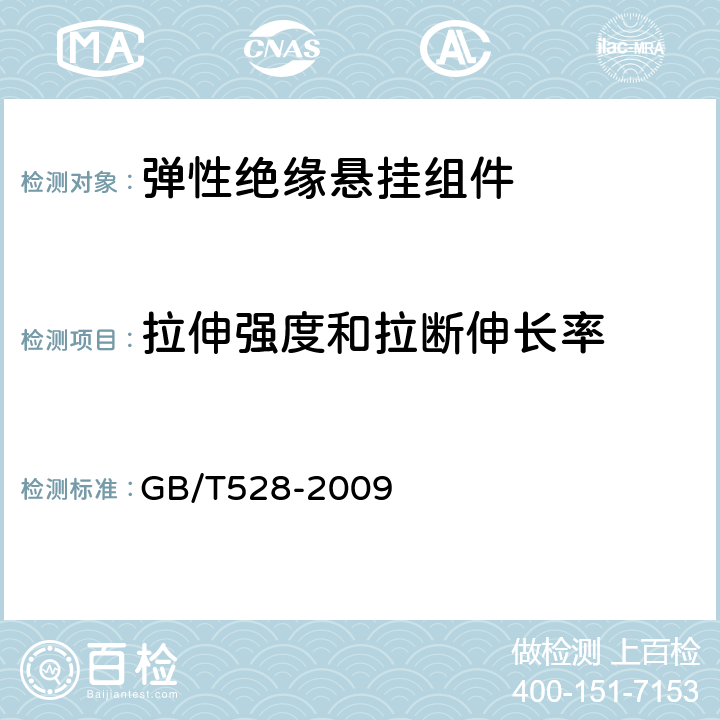 拉伸强度和拉断伸长率 硫化橡胶或热塑性橡胶拉伸应力应变性能的测定 GB/T528-2009 6