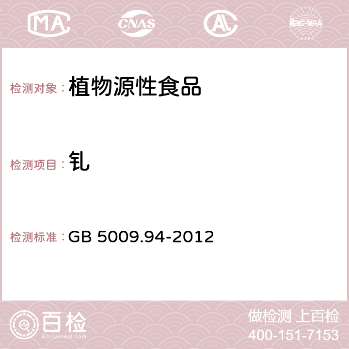 钆 食品安全国家标准 植物性食品中稀土元素的测定 GB 5009.94-2012