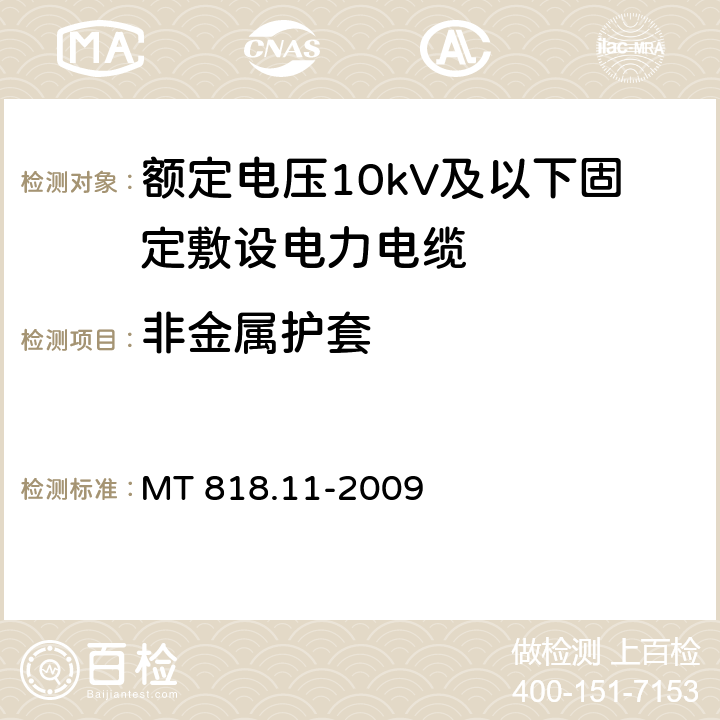 非金属护套 煤矿用电缆 第11部分：额定电压10kV及以下固定敷设电力电缆一般规定 MT 818.11-2009 5.6