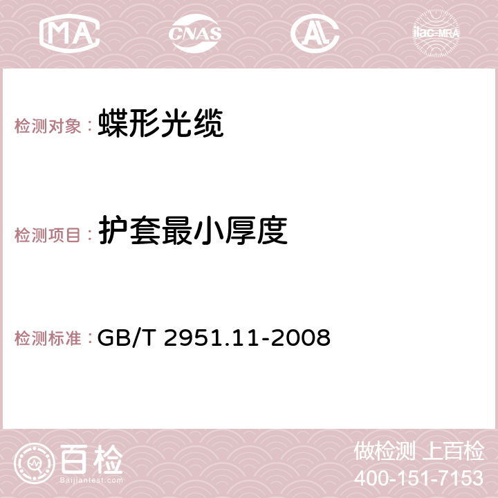 护套最小厚度 电缆和光缆绝缘和护套材料通用试验方法 第11部分：通用试验方法--厚度和外形尺寸测量--机械性能试验 GB/T 2951.11-2008 8