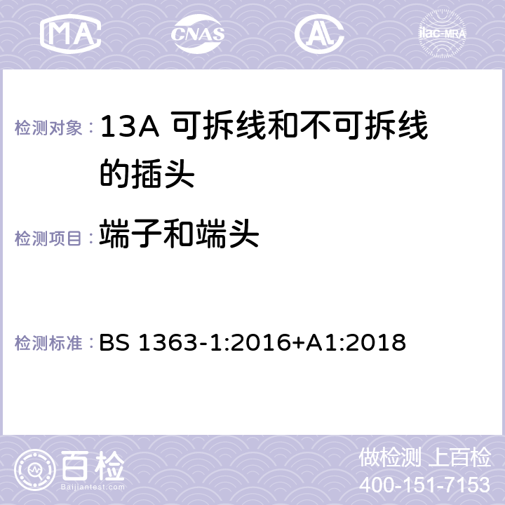 端子和端头 13A 插头，插座，转换器和连接装置. 第1部分：13A 可拆线和不可拆线的插头规范 BS 1363-1:2016+A1:2018 11