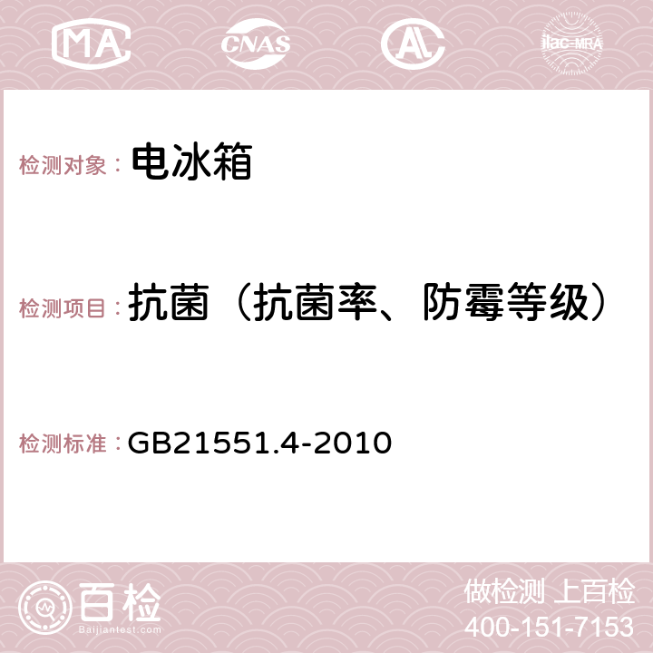 抗菌（抗菌率、防霉等级） 家用和类似用途电器的抗菌、除菌、净化功能 电冰箱的特殊要求 GB21551.4-2010 5.2