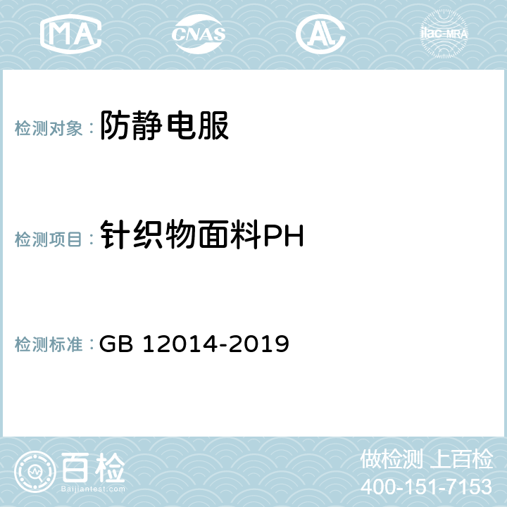 针织物面料PH 防护服装 防静电服 GB 12014-2019 4.1.3