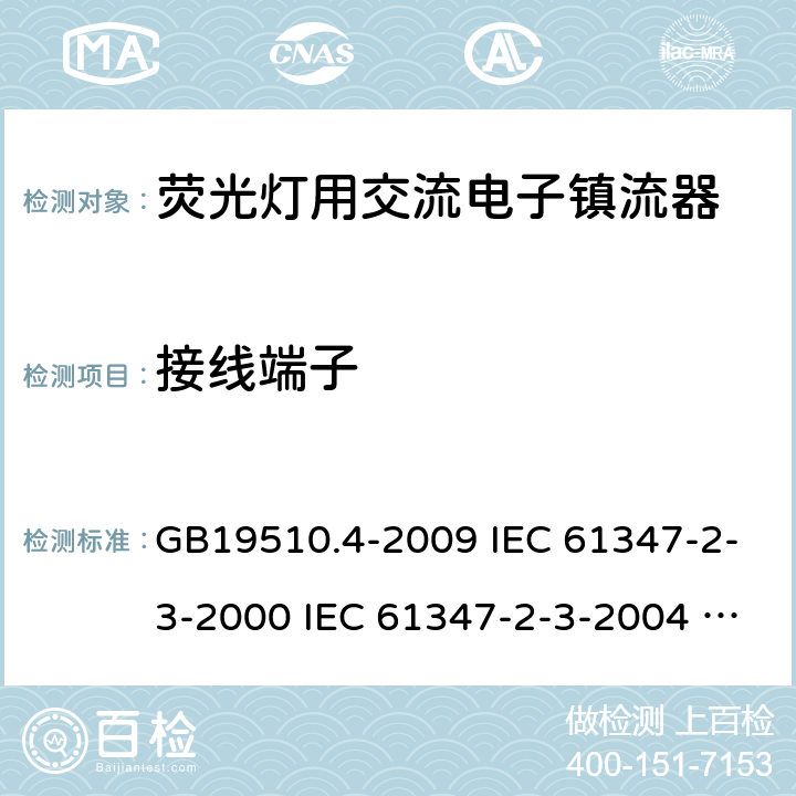 接线端子 灯的控制装置 第4部分:荧光灯用交流电子镇流器的特殊要求 GB19510.4-2009 IEC 61347-2-3-2000 IEC 61347-2-3-2004 IEC 61347-2-3-2011 IEC 61347-2-3-2016 EN61347-2-3-2011 9