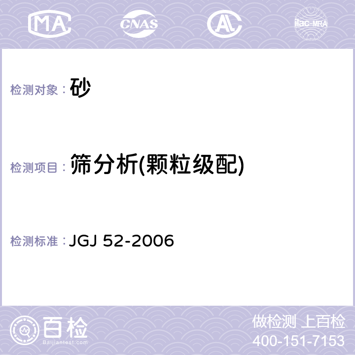 筛分析(颗粒级配) 《普通混凝土用砂、石质量及检验》 JGJ 52-2006 6.1