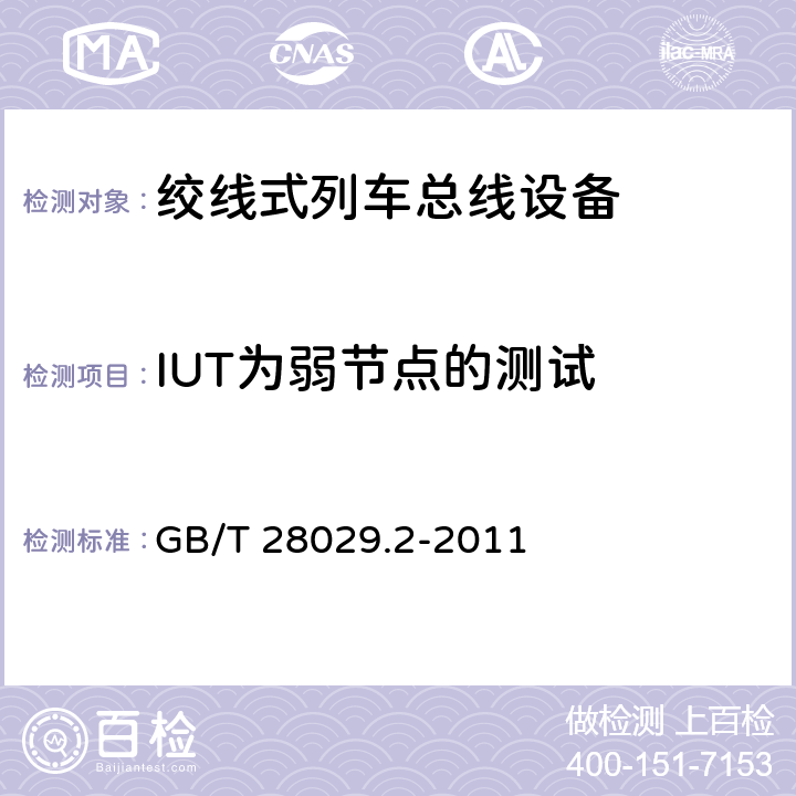 IUT为弱节点的测试 牵引电气设备 列车总线 第2部分：列车通信网络一致性测试 GB/T 28029.2-2011 6.3.3.2