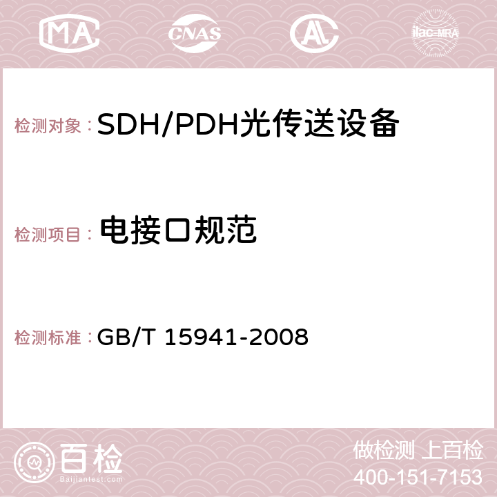 电接口规范 同步数字体系(SDH)光缆线路系统进网要求 GB/T 15941-2008 8