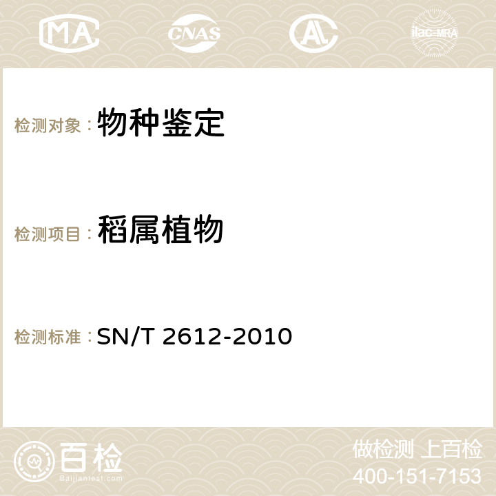 稻属植物 植物种质资源鉴定方法 稻属植物的鉴定 SN/T 2612-2010