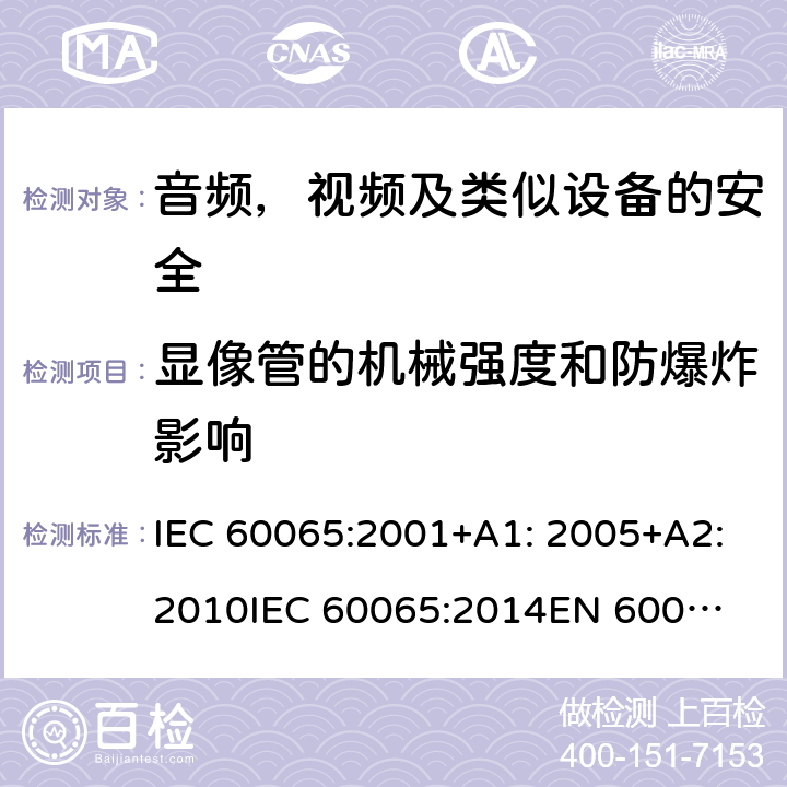 显像管的机械强度和防爆炸影响 音频、视频及类似电子设备 安全要求 IEC 60065:2001+A1: 2005+A2:2010
IEC 60065:2014
EN 60065:2002 + A1:2006 + A11:2008 + A2:2010 + A12:2011
EN 60065:2014 + A11:2017 18