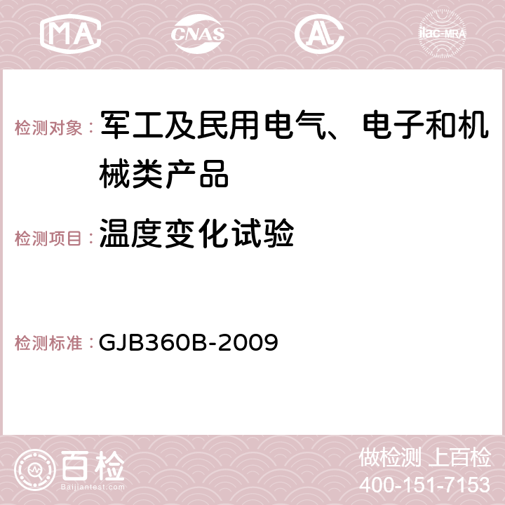 溫度變化試驗 電子及電氣元件試驗方法 GJB360B-2009 方法107