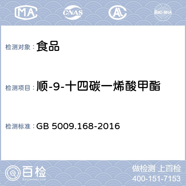 顺-9-十四碳一烯酸甲酯C14:1（肉豆蔻油酸） 食品安全国家标准 食品中脂肪酸的测定 GB 5009.168-2016