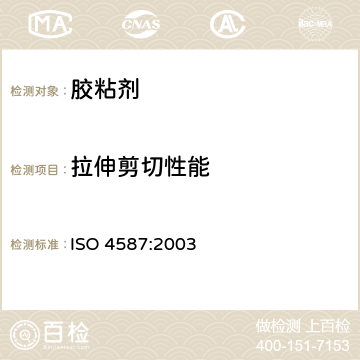 拉伸剪切性能 胶粘剂拉伸剪切强度的测定　　　　　　　　　　　　　　　　　　　　　　　　　　　　　　　　　　　　　　　　　　　　　　 ISO 4587:2003