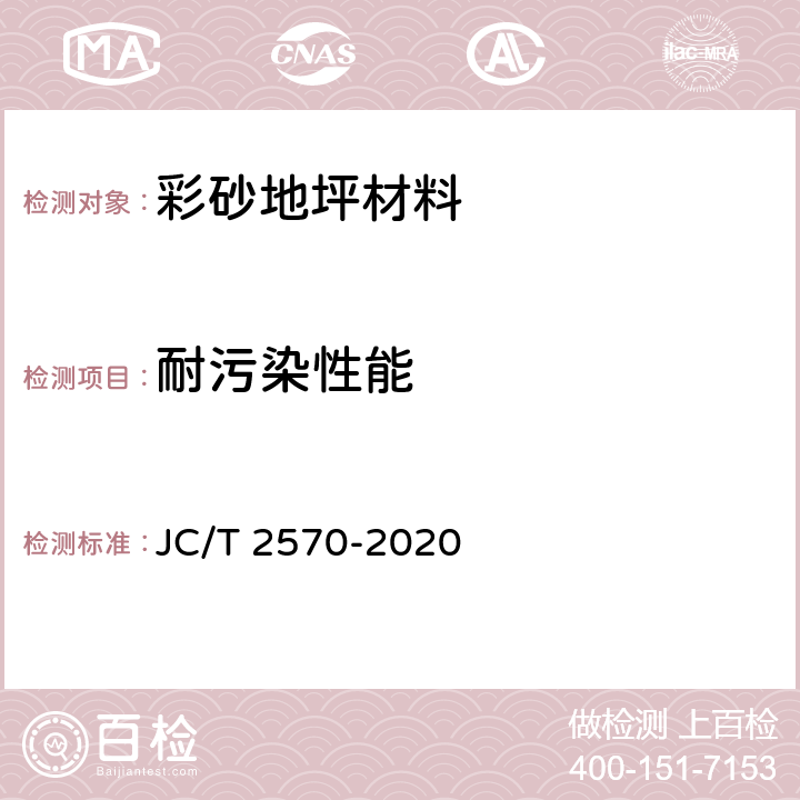 耐污染性能 《彩砂地坪材料》 JC/T 2570-2020 6.5.15