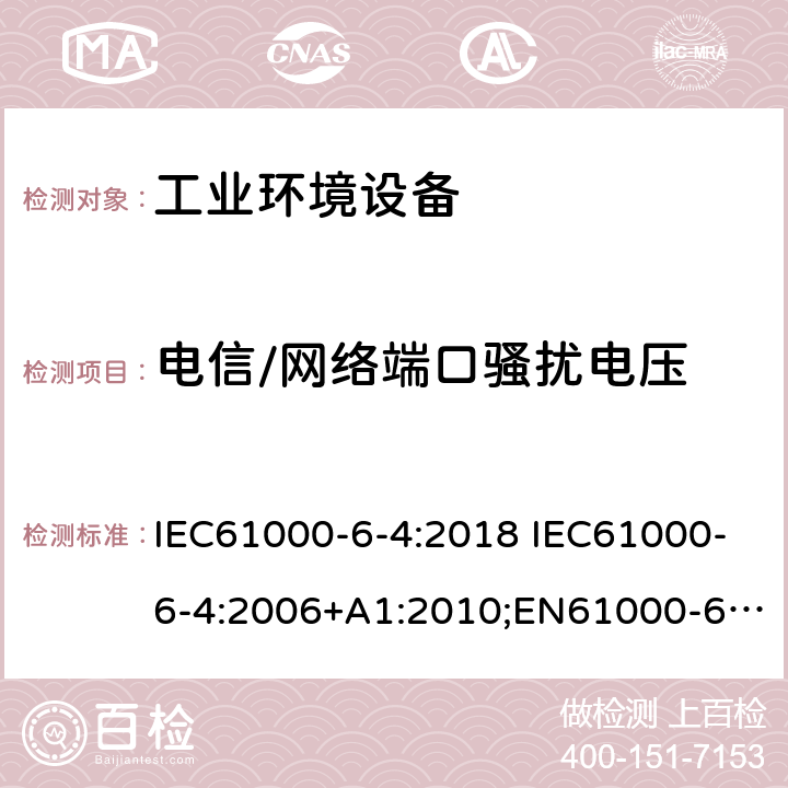 电信/网络端口骚扰电压 IEC 61000-6-4-2018 电磁兼容性(EMC) 第6-4部分：通用标准 工业环境的排放标准