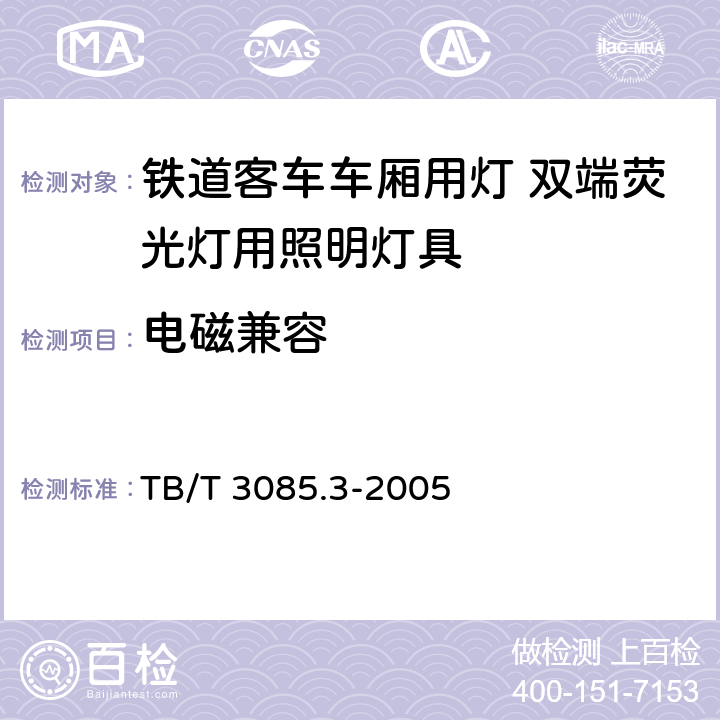 电磁兼容 铁道客车车厢用灯　第3部分：双端荧光灯用照明灯具 TB/T 3085.3-2005 4.18