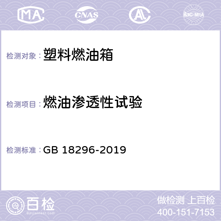 燃油渗透性试验 汽车燃油箱及其安装的安全性能要求 GB 18296-2019 4.1.10,5.5