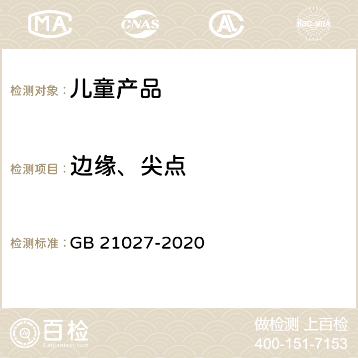 边缘、尖点 学生用品的安全通用要求 GB 21027-2020 4.9 边缘、尖端 5.9 边缘、尖端