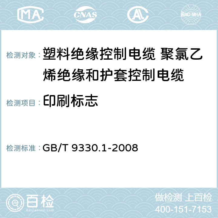 印刷标志 GB/T 9330.1-2008 塑料绝缘控制电缆 第1部分:一般规定