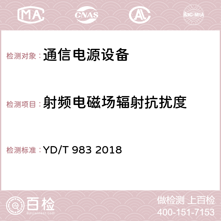 射频电磁场辐射抗扰度 通信电源设备电磁兼容性要求及测量方法 YD/T 983 2018 9.1.1.2