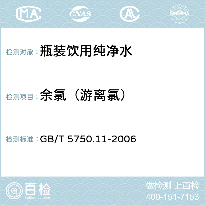 余氯（游离氯） 生活饮用水标准检验法 消毒剂指标 GB/T 5750.11-2006 1.1,1.2