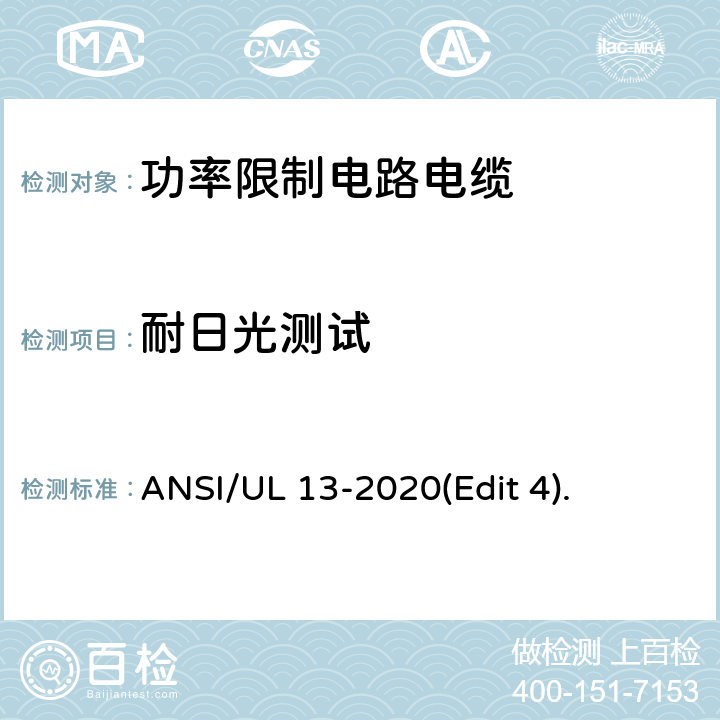 耐日光测试 功率限制电路电缆安全标准 ANSI/UL 13-2020(Edit 4). 条款 29