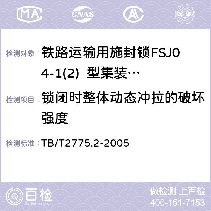 锁闭时整体动态冲拉的破坏强度 TB/T 2775.2-2005 铁路运输用施封锁 第2部分:集装箱锁