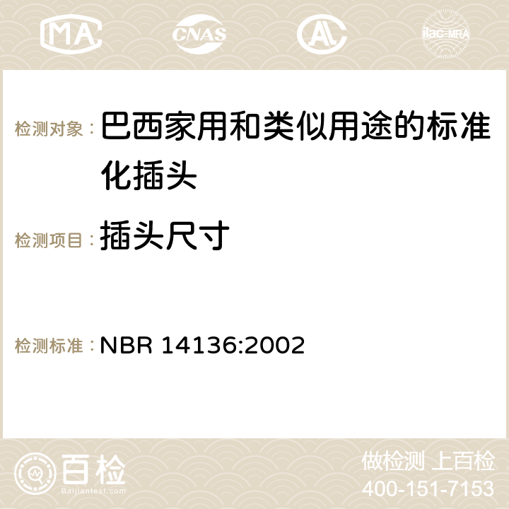 插头尺寸 巴西家用和类似用途的标准化插头插座 NBR 14136:2002 3