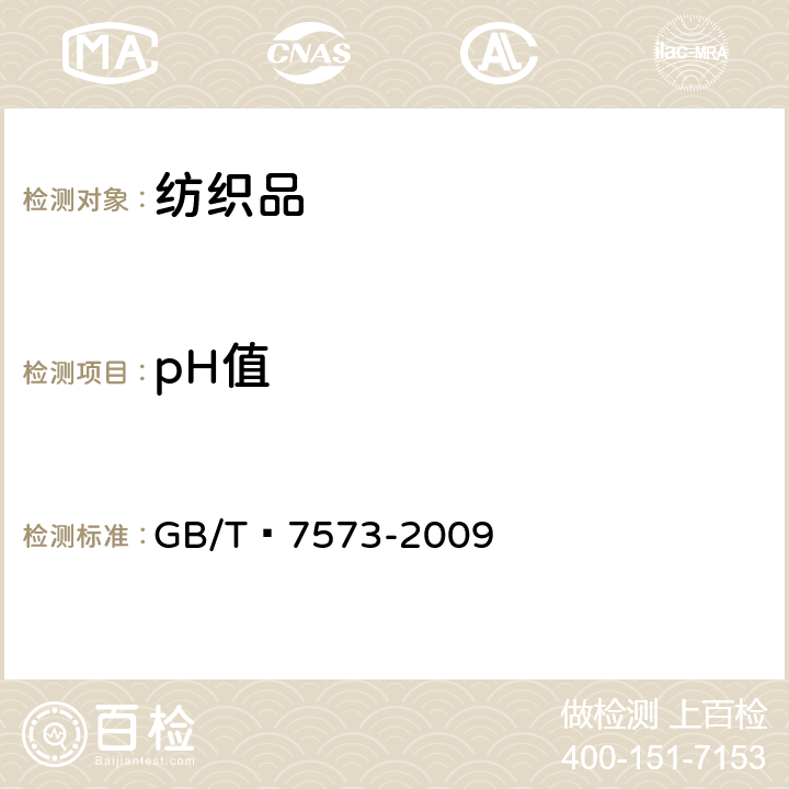 pH值 纺织品 水萃取液pH值的测定 GB/T 7573-2009