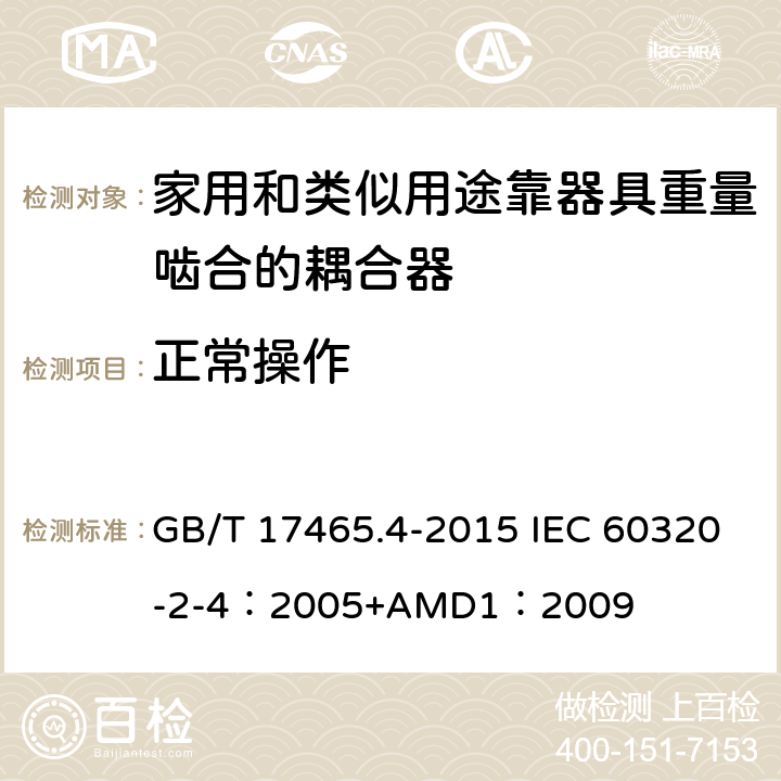 正常操作 家用和类似用途器具耦合器 第2-4部分：靠器具重量啮合的耦合器 GB/T 17465.4-2015 IEC 60320-2-4：2005+AMD1：2009 20