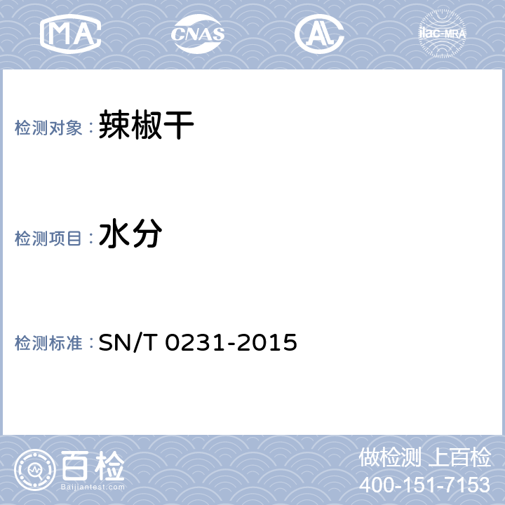 水分 出口干制辣椒产品检验规程 SN/T 0231-2015