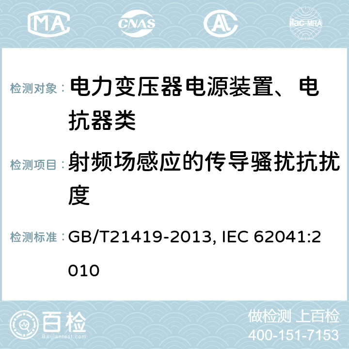 射频场感应的传导骚扰抗扰度 电力变压器、电源装置、电抗器和类似产品 电磁兼容（EMC）要求 GB/T21419-2013, IEC 62041:2010 5.1.2.5