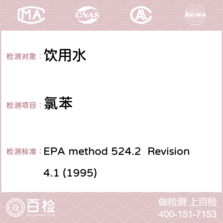 氯苯 EPA method 524.2  Revision 4.1 (1995) 毛细管气相色谱/质谱吹扫捕集法测定水中有机物 EPA method 524.2 Revision 4.1 (1995)