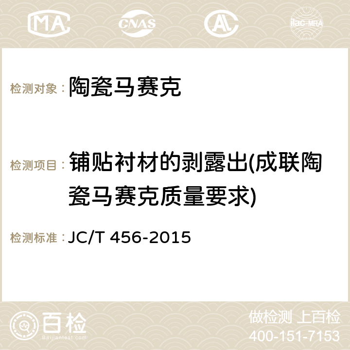 铺贴衬材的剥露出(成联陶瓷马赛克质量要求) 陶瓷马赛克 JC/T 456-2015 6.11.4