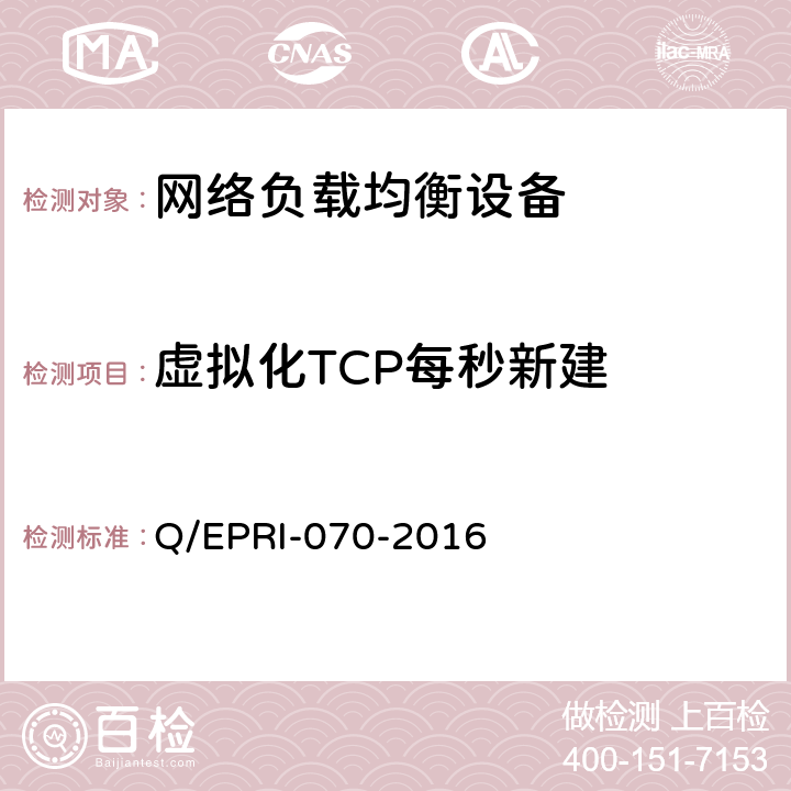 虚拟化TCP每秒新建 Q/EPRI-070-2016 网络负载均衡设备技术要求及测试方法  6.4.4.1