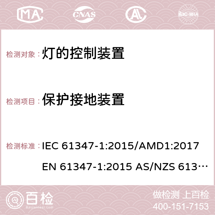 保护接地装置 灯的控制装置第1部分：一般要求和安全要求 IEC 61347-1:2015/AMD1:2017 EN 61347-1:2015 AS/NZS 61347.1:2016/Amdt 1:2018 9