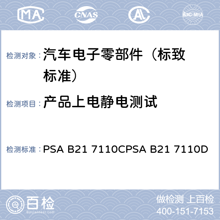 产品上电静
电测试 标致标准 电子零部件电气
参数的环境要求 PSA B21 7110C
PSA B21 7110D EQ/IR 04